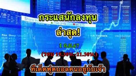 ราคาต่อรอง l กระแสนักลงทุน l ฟุตบอลที่น่าสนใจประจำวัน l 30 ส.ค.67 l.